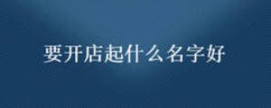 要開店起什么名字好