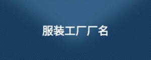服裝工廠廠名