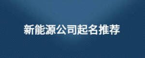 新能源公司起名推薦