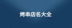 烤串店名大全