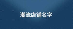 潮流店鋪名字