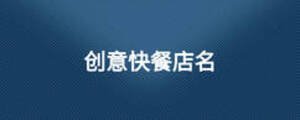 創意快餐店名