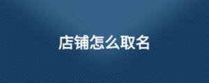 店鋪怎么取名