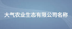 大氣農業生態有限公司名稱