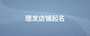 理發(fā)店鋪起名