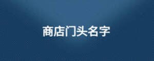 商店門頭名字