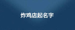 炸雞店起名字