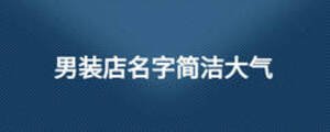 男裝店名字簡(jiǎn)潔大氣