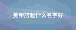 美甲店起什么名字好