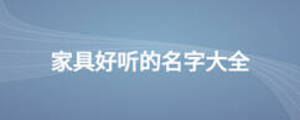 家具好聽的名字大全