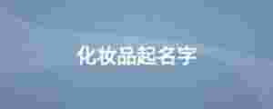 化妝品起名字