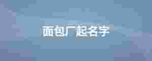 面包廠起名字