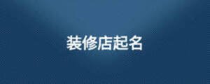 裝修店起名