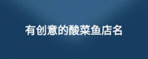 有創意的酸菜魚店名