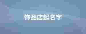 飾品店起名字