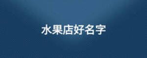 水果店好名字