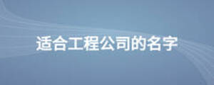 適合工程公司的名字