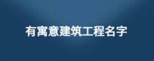 有寓意建筑工程名字