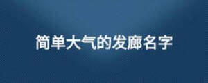 簡單大氣的發廊名字