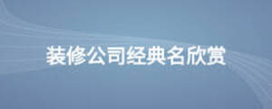 裝修公司經(jīng)典名欣賞