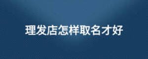 理發店怎樣取名才好