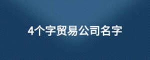 4個字貿易公司名字