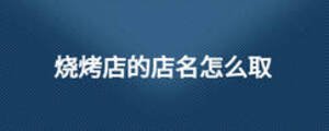 燒烤店的店名怎么取