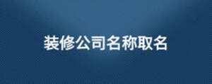 裝修公司名稱(chēng)取名