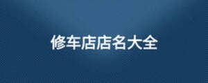 修車店店名大全