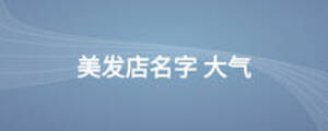 美發店名字 大氣