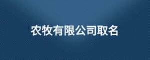 農(nóng)牧有限公司取名