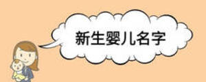 新生嬰兒名字