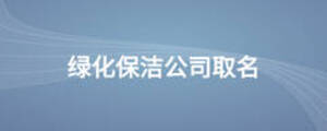 綠化保潔公司取名
