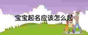 寶寶起名應該怎么起
