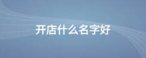 開店什么名字好