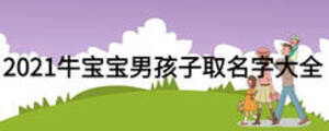 2021牛寶寶男孩子取名字大全