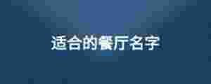 適合的餐廳名字