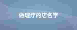 做理療的店名字