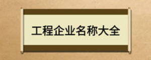 工程企業名稱大全