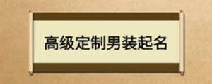 高級定制男裝起名