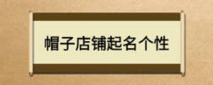 帽子店鋪起名個性