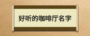 好聽的咖啡廳名字