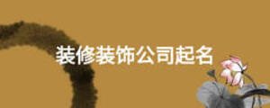 裝修裝飾公司起名