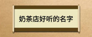 奶茶店好聽的名字