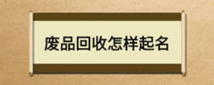廢品回收怎樣起名