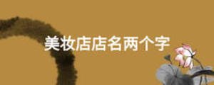 美妝店店名兩個字