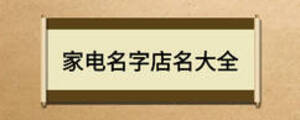 家電名字店名大全