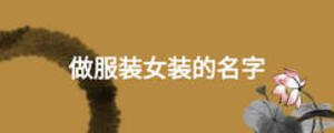做服裝女裝的名字