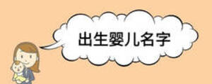 出生嬰兒名字