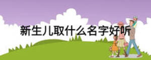 新生兒取什么名字好聽